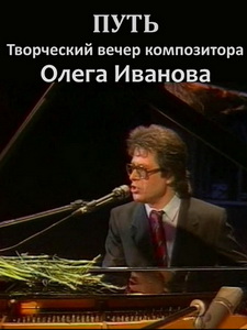 Олег Иванов