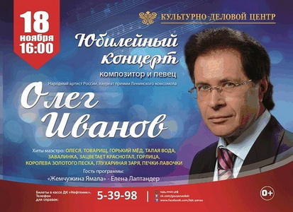 Олег Иванов